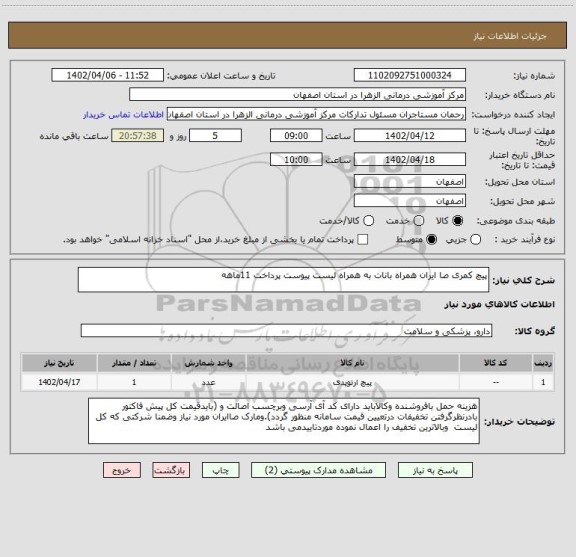 استعلام پیچ کمری صا ایران همراه بانات به همراه لیست پیوست پرداخت 11ماهه