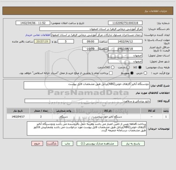 استعلام دودستگاه آنالیز گازهای خونی(ABG)پرتابل طبق مشخصات فایل پیوست