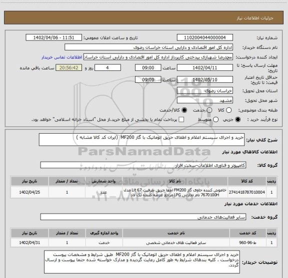 استعلام خرید و اجرای سیستم اعلام و اطفای حریق اتوماتیک با گاز MF200  (ایران کد کالا مشابه )