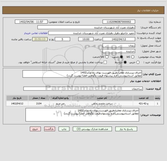 استعلام اجرای زیرسازی معابرازطریق فهرست بهای راه وباند1402
مطابق اسنادپیوستی(فرم پیشنهاد قیمت وگواهی امضا پیوست گردد)