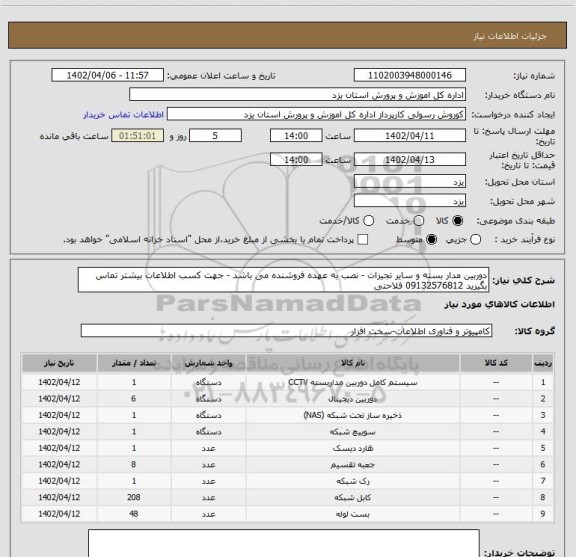 استعلام دوربین مدار بسته و سایر تجیزات - نصب به عهده فروشنده می باشد - جهت کسب اطلاعات بیشتر تماس بگیرید 09132576812 فلاحتی