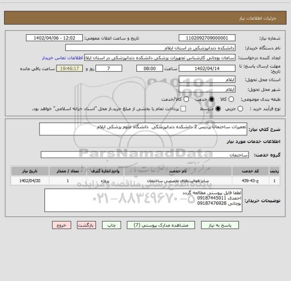 استعلام تعمیرات ساختمان پردیس 2 دانشکده دندانپزشکی  دانشگاه علوم پزشکی ایلام