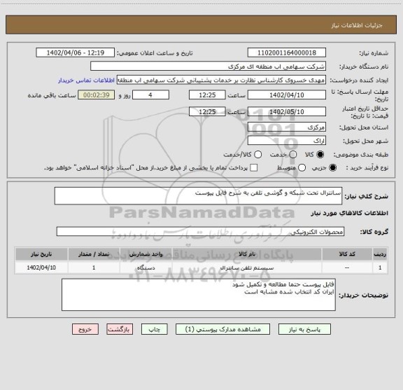 استعلام سانترال تحت شبکه و گوشی تلفن به شرح فایل پیوست