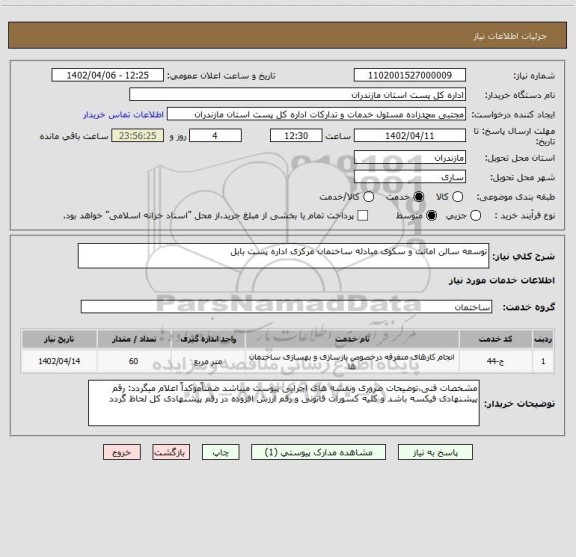 استعلام توسعه سالن امانت و سکوی مبادله ساختمان مرکزی اداره پست بابل