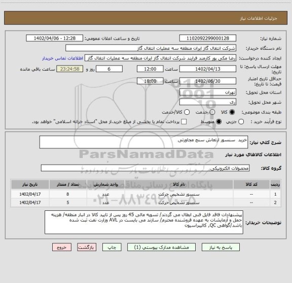 استعلام خرید  سنسور ارتعاش سنج مجاورتی