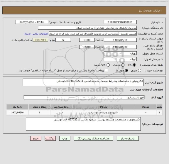 استعلام الکتروموتور با مشخصات وشرایط پیوست  شماره تماس 82702211 اقای توسلی