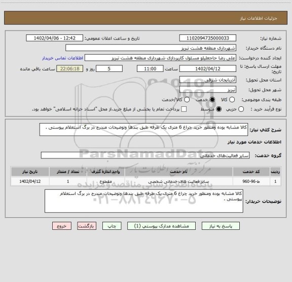 استعلام کالا مشابه بوده ومنظور خرید چراغ 6 متری یک طرفه طبق بندها وتوضیحات مندرج در برگ استعلام پیوستی .