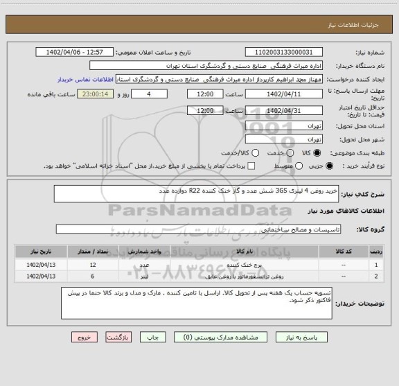 استعلام خرید روغن 4 لیتری 3GS شش عدد و گاز خنک کننده R22 دوازده عدد