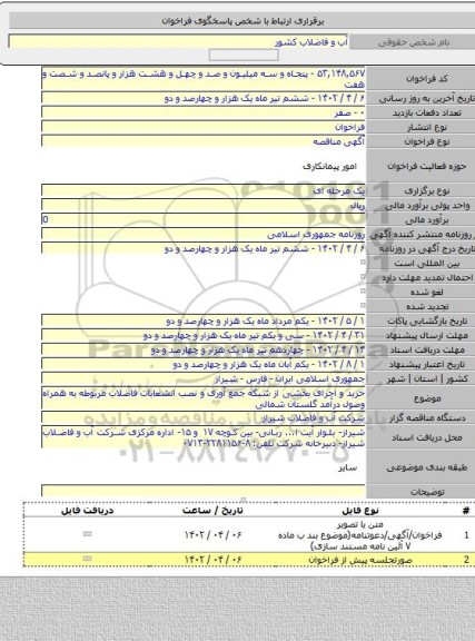 مناقصه, خرید و اجرای  بخشی از شبکه جمع آوری و نصب انشعابات فاضلاب مربوطه به همراه وصول درآمد گلستان شمالی