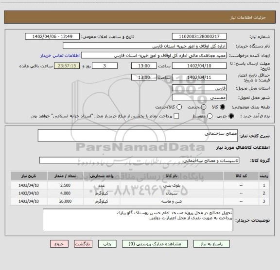 استعلام مصالح ساختمانی