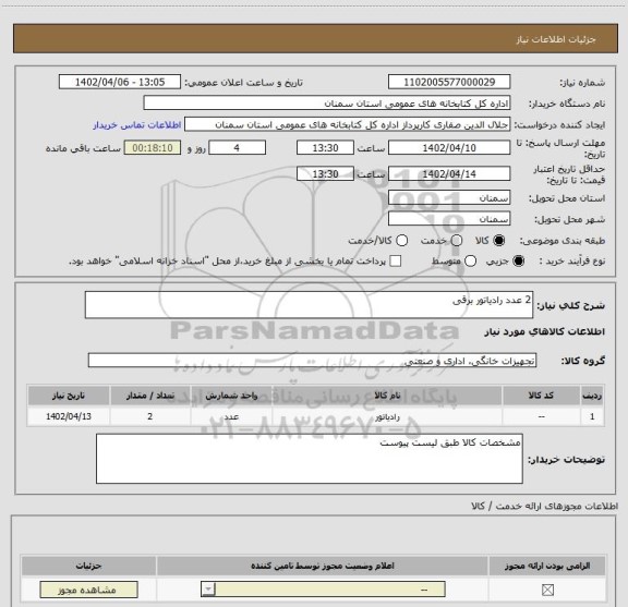 استعلام 2 عدد رادیاتور برقی