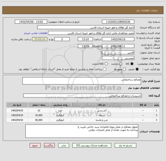 استعلام مصالح ساختمانی