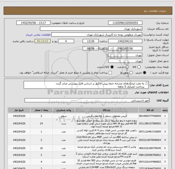 استعلام به علت ایرانکدهای مشابه حتما پیش فاکتور بر اساس فایل پیوستی صادر گردد 
پرداخت اعتباری 3 ماهه 
هماهنگی الزامیست "گودرزی 09123138548