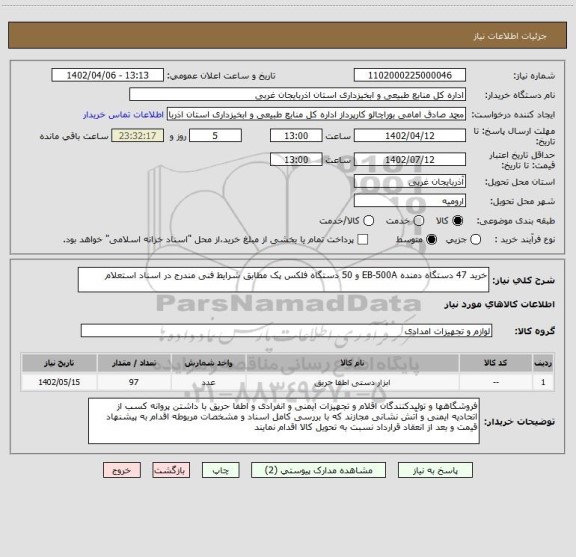 استعلام خرید 47 دستگاه دمنده EB-500A و 50 دستگاه فلکس پک مطابق شرایط فنی مندرج در اسناد استعلام