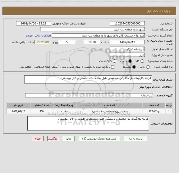 استعلام هزینه بکارگیری بیل مکانیکی لاستیکی طبق مشخصات اعلامی و فایل پیوستی