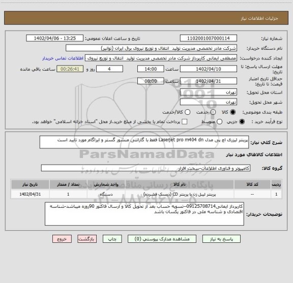 استعلام پرینتر لیزری اچ پی مدل Laserjet pro m404 dn فقط با گارانتی منشور گستر و ایراگام مورد تایید است