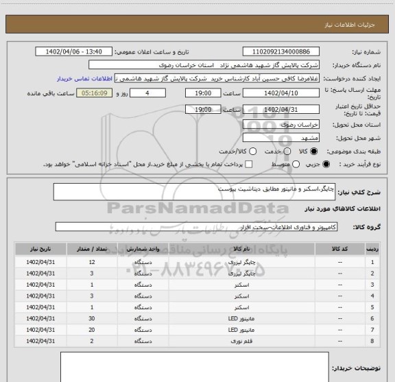 استعلام چاپگر،اسکنر و مانیتور مطابق دیتاشیت پیوست