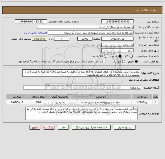 استعلام تجدید نیاز ایجاد سرعتکاه در اجرای مصوبات کارگروه شورای ترافیک به مساحت 4000 متر مربع به مدت 2 ماه شمسی از تاریخ ابلاغ قرارداد برابر شرایط پیوستی