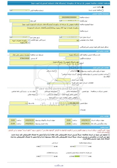 مناقصه، مناقصه عمومی یک مرحله ای سکوبندی آزمایشگاه های دانشکده کشاورزی (نوبت دوم)