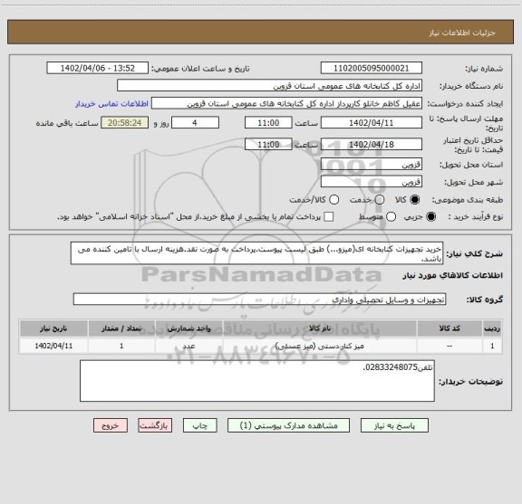 استعلام خرید تجهیزات کتابخانه ای(میزو...) طبق لیست پیوست.پرداخت به صورت نقد.هزینه ارسال با تامین کننده می باشد.