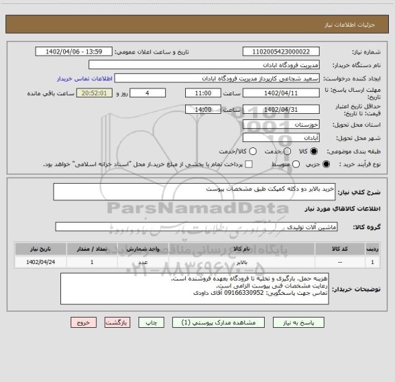 استعلام خرید بالابر دو دکله کمپکت طبق مشخصات پیوست