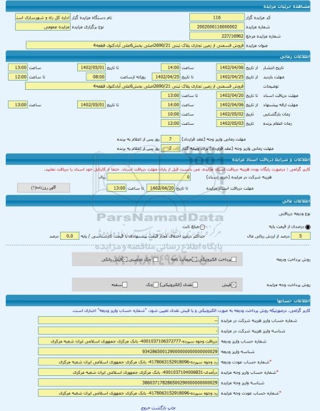 مزایده ، فروش قسمتی از زمین تجاری پلاک ثبتی 2690/21اصلی بخش6علی آبادکتول قطعه4 -مزایده زمین  - استان گلستان