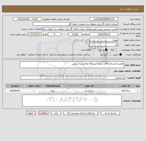 استعلام تعمیر و بازسازی اتاق رادیوی ایستگاه مخابراتی اسپاوین