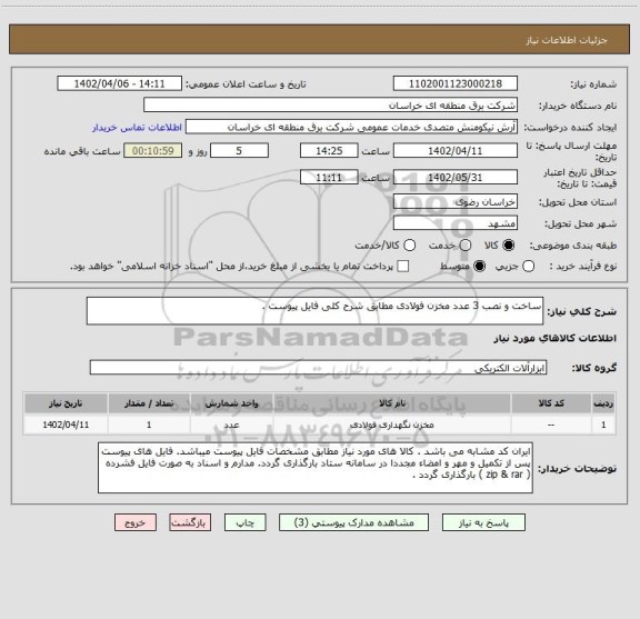 استعلام ساخت و نصب 3 عدد مخزن فولادی مطابق شرح کلی فایل پیوست .