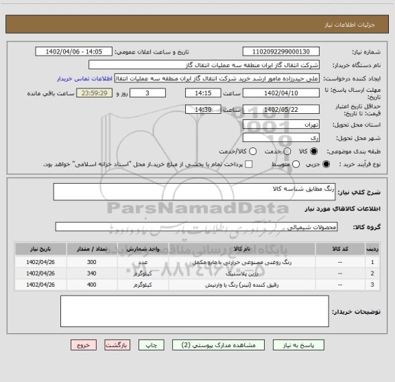 استعلام رنگ مطابق شناسه کالا