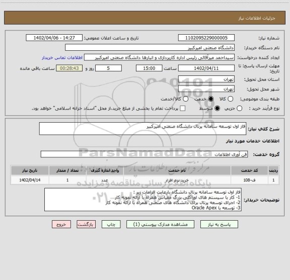 استعلام فاز اول توسعه سامانه پرتال دانشگاه صنعتی امیرکبیر