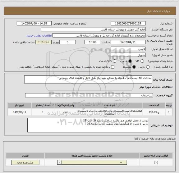 استعلام ساخت اتاق پست برق همراه با مصالح مورد نیاز طبق فایل و نقشه های پیوستی