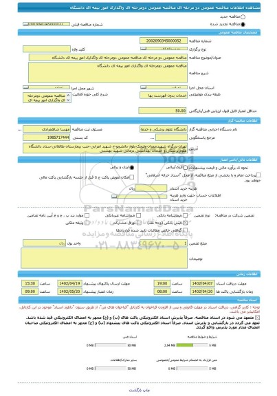 مناقصه، مناقصه عمومی دو مرحله ای مناقصه عمومی دومرحله ای واگذاری امور بیمه ای دانشگاه