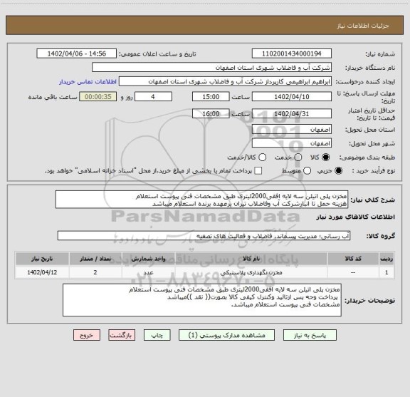 استعلام مخزن پلی اتیلن سه لایه افقی2000لیتری طبق مشخصات فنی پیوست استعلام
هزینه حمل تا انبارشرکت آب وفاضلاب تیران برعهده برنده استعلام میباشد