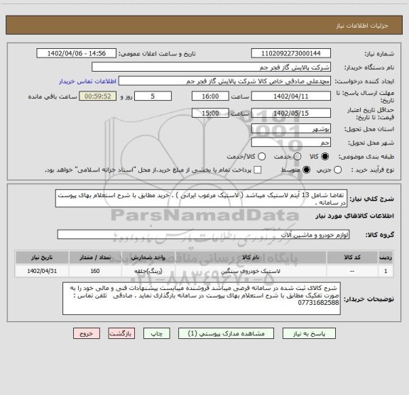 استعلام  تقاضا شامل 13 آیتم لاستیک میباشد ( لاستیک مرغوب ایرانی ) . خرید مطابق با شرح استعلام بهای پیوست در سامانه .