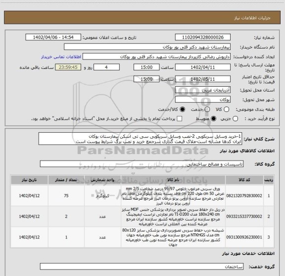 استعلام 1-خرید وسایل سربکوبی 2-نصب وسایل سربکوبی سی تی اسکن بیمارستان بوکان
ایران کدها مشابه است-ملاک قیمت گذاری سرجمع خرید و نصب برگ شرایط پیوست است