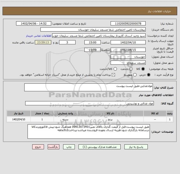 استعلام موادغذایی-طبق لیست پیوست، سامانه ستاد