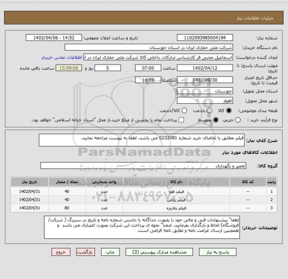 استعلام فیلتر مطابق با تقاضای خرید شماره 0232081 می باشد. لطفا به پیوست مراجعه نمایید.