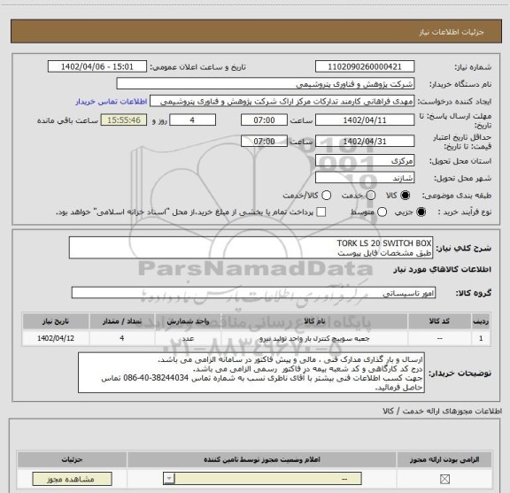 استعلام TORK LS 20 SWITCH BOX
طبق مشخصات فایل پیوست