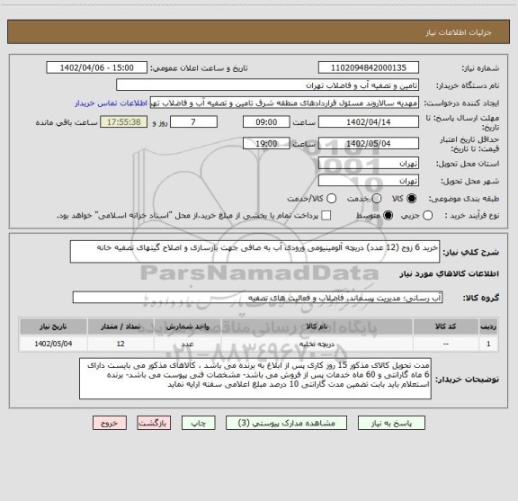 استعلام خرید 6 زوج (12 عدد) دریچه آلومینیومی ورودی آب، سامانه ستاد