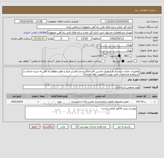 استعلام تعمیرات جاری سیستم هیدرولیک ماشین آلات مکانیزه مستقر در مرکز، سامانه ستاد