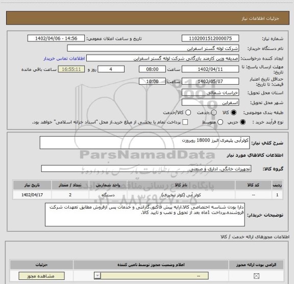 استعلام کولرآبی پلیمری البرز 18000 روبروزن، سایت ستاد