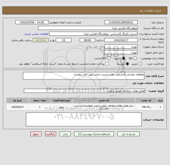 استعلام مطالعه، طراحی و استقرار نظام مدیریت دانش طبق فایل پیوست، سایت ستاد