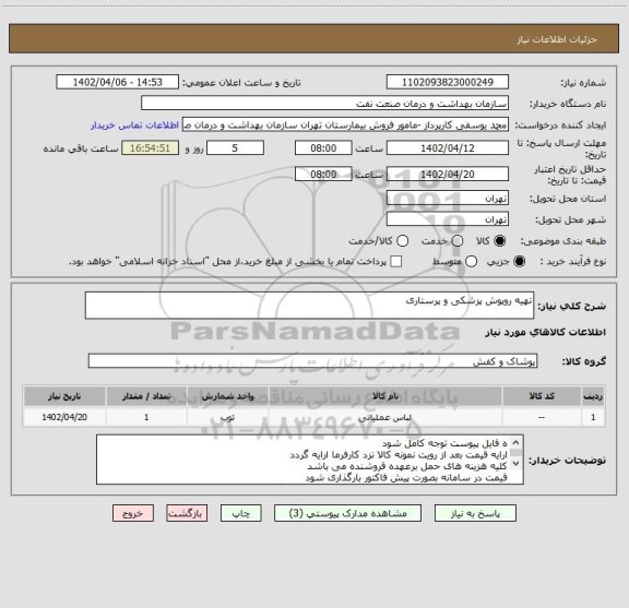 استعلام تهیه روپوش پزشکی و پرستاری