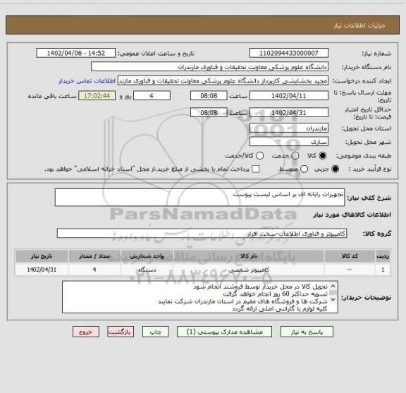 استعلام تجهیزات رایانه ای بر اساس لیست پیوست