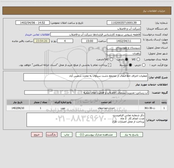 استعلام عملیات اجرای خط انتقال از مجتمع دشت سراوان به مخزن شمس آباد