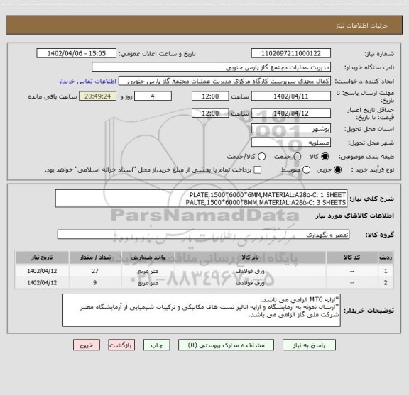 استعلام PLATE,1500*6000*6MM,MATERIAL:A28۵-C: 1 SHEET
PALTE,1500*6000*8MM,MATERIAL:A28۵-C: 3 SHEETS