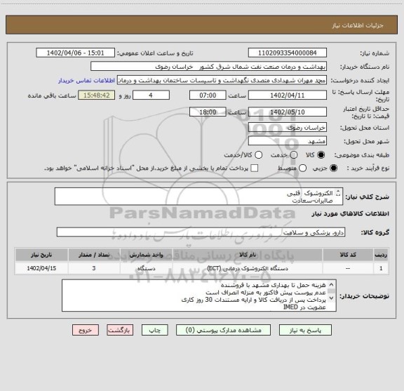 استعلام الکتروشوک  قلبی
صاایران-سعادت