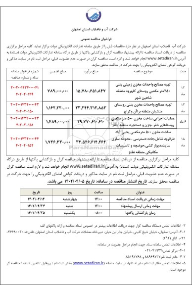 مناقصه تهیه مصالح و احداث مخزن  زمینی بتنی 250 مترمکعبی ....