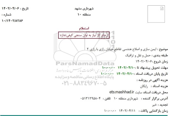 استعلام ایمن سازی و اصلاح هندسی تقاطع خیابان رازی با رازی 2