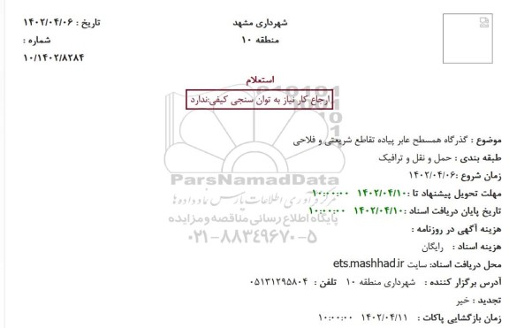 استعلام گذرگاه همسطح عابر پیاده تقاطع شریعتی و فلاحی